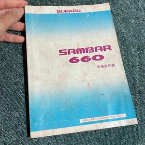 LT120802 スバル サンバー660 取扱書 ★KS3 KS4 KV3 KV4 取扱説明書★ SAMBAR 1993