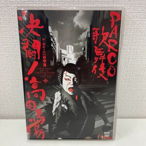 【1円スタート】 PARCO歌舞伎 決闘！高田馬場 DVD2枚組 三谷幸喜:作・演出 市川染五郎 市川亀治郎 中村勘太郎 他