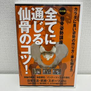 【1円スタート】 仙骨姿勢講座 全てに通じる仙骨のコツ DVD カラダに良い姿勢の作り方・楽な動き方 吉田始史 BABジャパン