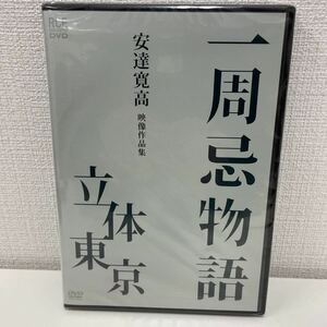 【新品未開封品】【1円スタート】 一周忌物語 安達寛高(乙一) 映像作品集 立体東京 DVD