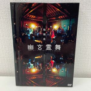 【1円スタート】 陰陽座 幽玄霊舞 DVD2枚組