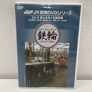 【1円スタート】 JR貨物DVDシリーズ 鉄輪〜彼方からの響き〜vol.3 都心をゆく石炭列車 三井埠頭〜浜川崎〜新鶴見(信)〜熊谷(タ)〜三ヶ尻