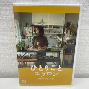 【1円スタート】 ひとりごとエプロン DVD 松本妃代:主演 