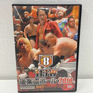 【1円スタート】 大日本プロレス 後楽園ホール2016 9月22日 最侠タッグリーグ公式戦 DVD