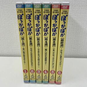 【1円スタート】 TBS愛の劇場 ぽっかぽかDVD全6巻