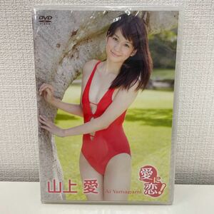 【新品未開封品】【1円スタート】 山上愛 イメージDVD 愛に恋！