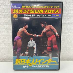 【1円スタート】 燃えろ! 新日本プロレス vol.10 新日本vsUインター 10.9ドーム全面対抗戦! DVD 武藤敬司vs高田延彦 他