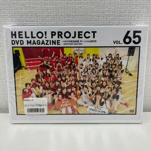 【新品未開封品】【1円スタート】 Hello! Project DVD MAGAZINE Vol.65 DVD2枚組 ハロプロ