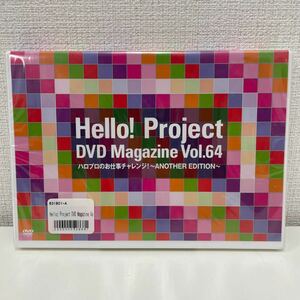 【新品未開封品】【1円スタート】 Hello! Project DVD MAGAZINE Vol.64 DVD2枚組 ハロプロ