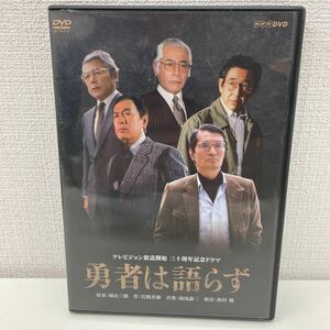 【1円スタート】 NHKDVD 勇者は語らず DVD2枚組 三船敏郎 丹波哲郎 鶴田浩二 二谷英明 山崎努 他