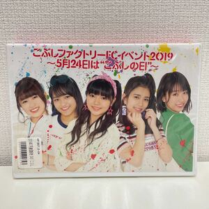 【新品未開封品】【1円スタート】 こぶしファクトリーFCイベント2019 ～5月24日は”こぶしの日”～ DVD