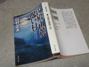 湯殿山麓呪い村　山村正夫(角川文庫 令和3年)送料116円　注！