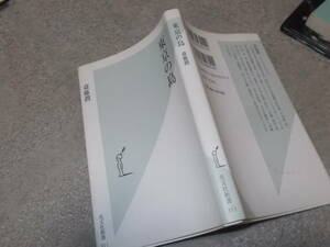 東京の島　斎藤潤(光文社新書2007年)送料116円　伊豆諸島と小笠原諸島