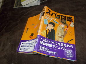 児童書　スパイ図鑑　へレイン・ベッカー著　高畠那生絵(2009年)送料116円