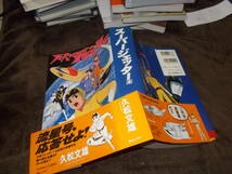 コミック　スーパージェッター(全)　久松文雄(朝日ソノラマ 平成11年)送料520円　注！ヤケ！書き込み少し！_画像1