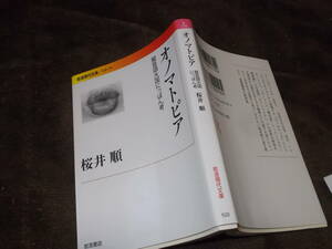 オノマトピア　擬音語大国にっぽん考　桜井順(岩波現代文庫2010年)送料114円