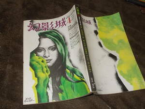 探偵小説専門誌　幻影城　1975年4月号　特集 本格探偵小説(送料116円)　注！