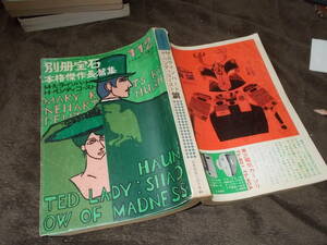 別冊宝石112 本格傑作長篇集　M.R.ラインハート　H.ペンティコースト篇(昭和37年)送料116円　注！