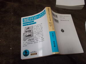 伽藍が白かったとき　ル・コルビュジエ著(岩波文庫2009年)送料116円　建築家の名著