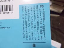 昭和探偵　全4巻　風野真知雄(講談社文庫2018年～)送料160円　ノスタルジックミステリー連作短編_画像5