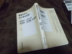 最後の文人　石川淳の世界　田中優子・小林ふみ子他(集英社新書2021年)送料114円