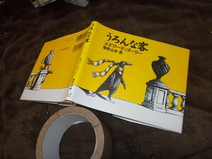 大人向け絵本　うろんな客　エドワード・ゴーリー　柴田元幸訳(2015年)送料114円　注