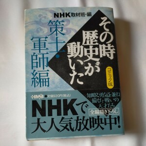 ＮＨＫその時歴史が動いた　コミック版　策士・軍師編 （ホーム社漫画文庫） ＮＨＫ取材班／編　池原しげと／〔ほか〕著