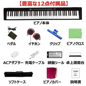 電子ピアノ 88鍵盤 日本語パネル 軽量 ペダル 譜面台 イヤホン付属 MIDI ソフトケース 鍵盤シール ピアノクロス 楽譜クリップ