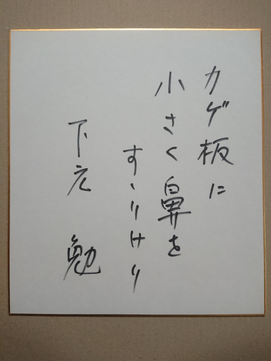 下元勉【直筆サイン色紙】俳優 映画 ドラマ 昭和の名脇役, タレントグッズ, サイン