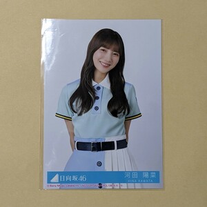 河田陽菜★バラ売り C チュウ★日向坂46 10th Am I ready? 封入生写真★硬質ケース発送★送料84円～