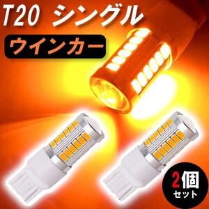 T20 LED ウインカー アンバー 【2個】 爆光 オレンジ シングル ライト カスタム ドレスアップ 12V 簡単交換 激安 車検OK