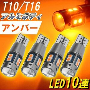 T16 T10 【4個セット】爆光 LED アンバー オレンジ ポジション ナンバー アルミ 高品位 高輝度 お得 新品 カスタム ドレスアップ 改造