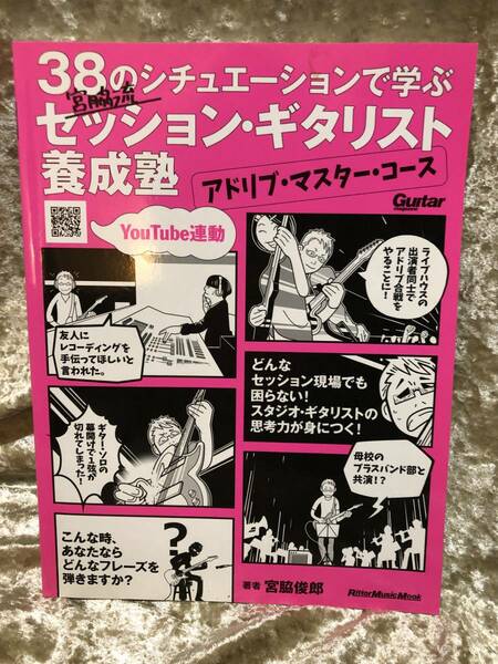 宮脇流セッション・ギタリスト養成塾　アドリブ・マスター・コース　著者 宮脇俊郎