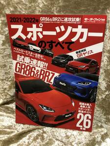 スポーツカーのすべて　2021-2022年 GR86＆BRZ GRヤリス