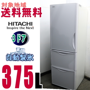 w-16291●地区専用送料無料●日立 真空チルド お洒落な前面クリスタル375Ｌ　Ｒ－Ｓ38JVL