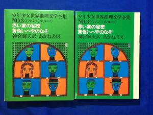 CL1469サ●少年少女世界推理文学全集 №3 ミルン 「赤い家の秘密」 ルルー 「黄色いへやのなぞ」 神宮輝夫訳 あかね書房 箱付 1969年14刷