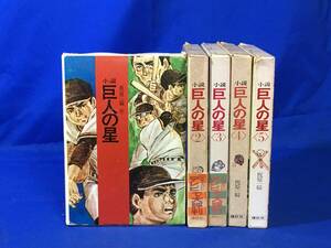 レCM819サ△小説 巨人の星 全5巻セット 梶原一騎 講談社