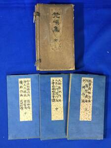 CL1466サ△「梵唄集 全」 上中下 全3巻揃 柱本瑞雲 顕道書院 大正2年5版 浄土真宗/仏教/古書/戦前