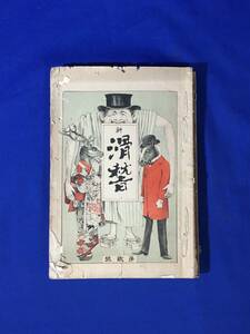 CL1624サ●新滑稽 第2・5・6・16号 あほら誌 第1号 頓智会雑誌 第51・57号 我楽多 第1号 国の花 第1号 明治24-27年 ポンチ絵/戦前雑誌