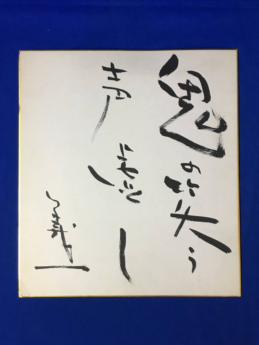 Les CM705Sa ●Yoshikazu Fujimoto Handwritten Signed Shikishi The Demon's Laughing Voice Emptiness Novelist Naoki Prize Winner Broadcast Writer, artwork, book, colored paper