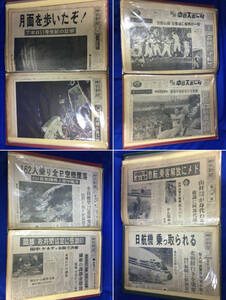 レZ965サ★新聞 事件・ニュース 昭和44-47年頃 ファイル4冊 80部以上 号外有 全日空機墜落/よど号/大阪万博/アポロ11号/沖縄返還