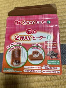 2WAY ホッとヒーターS