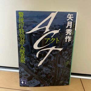 ＡＣＴ　警視庁特別潜入捜査班 （講談社文庫　や７４－１） 矢月秀作／〔著〕