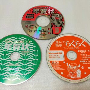 【バラ売り可】年賀状ソフト 3年分3枚セット 年賀状ソフトムック本付録CD-ROMのみ お正月関連、縁起物イラスト多数収録