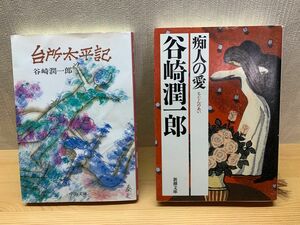 谷崎潤一郎　痴人の愛　台所太平記