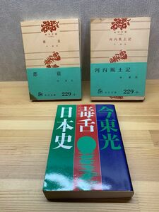 今東光　悪童　河内風土記　毒舌日本史