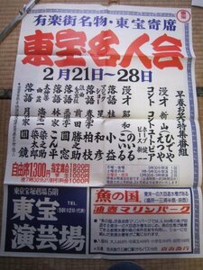 東宝名人会ポスタ―27★月の家円鏡★三遊亭円窓林家こん平桂小益太神楽海老一染之助染太郎昭和のいるこいる落語漫才講談寄席色物東宝演芸場