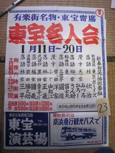 東宝名人会ポスタ―23★林家三平★橘家圓蔵三遊亭円遊林家正蔵宮田洋容ふじ由起江大空みつるひろし前田勝之助東京ボーイズ落語漫才講談寄席