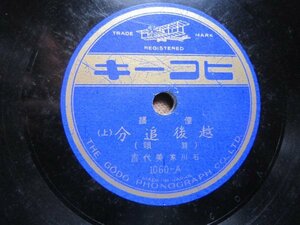 民謡ＳＰ盤155★石川家美代吉／越後追分★ヒコーキ俚謡