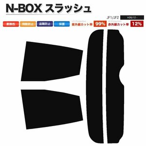 カーフィルム カット済み リアセット N-BOX スラッシュ JF1 JF2 ダークスモーク